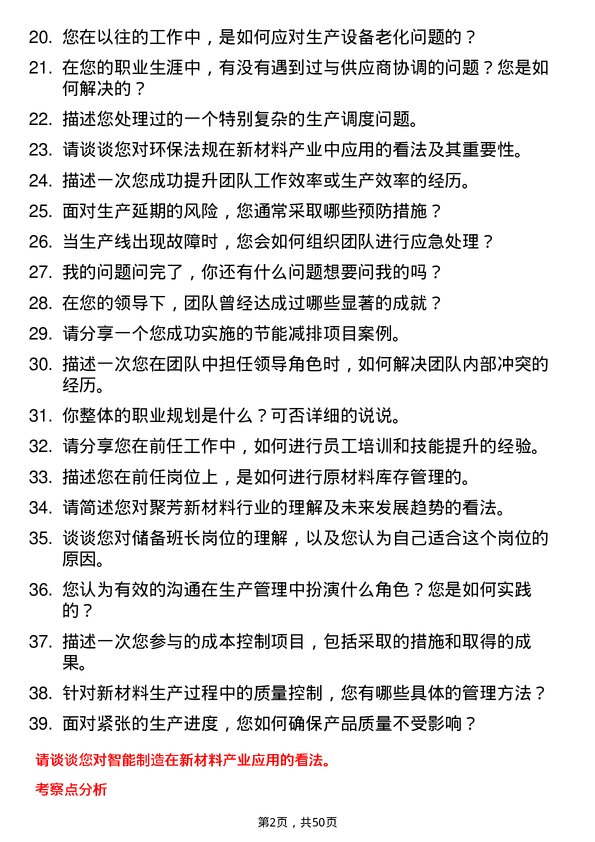 39道山东京博控股集团聚芳新材料储备班长岗位面试题库及参考回答含考察点分析