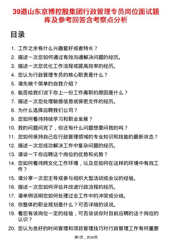 39道山东京博控股集团行政管理专员岗位面试题库及参考回答含考察点分析