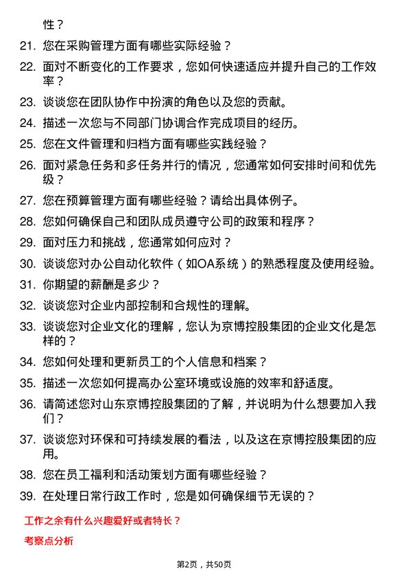 39道山东京博控股集团行政管理专员岗位面试题库及参考回答含考察点分析