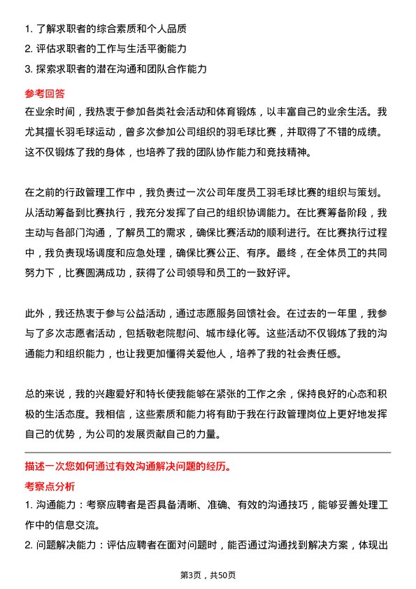 39道山东京博控股集团行政管理专员岗位面试题库及参考回答含考察点分析