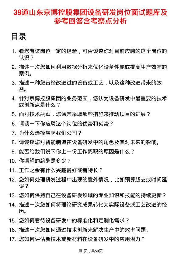 39道山东京博控股集团设备研发岗位面试题库及参考回答含考察点分析