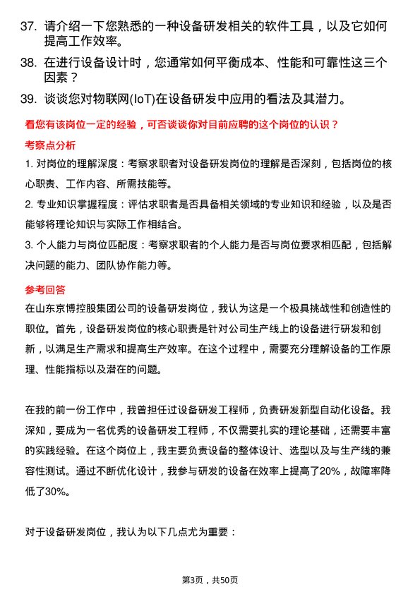 39道山东京博控股集团设备研发岗位面试题库及参考回答含考察点分析