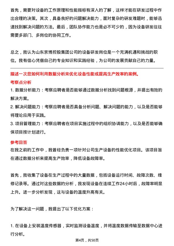 39道山东京博控股集团设备研发岗位面试题库及参考回答含考察点分析