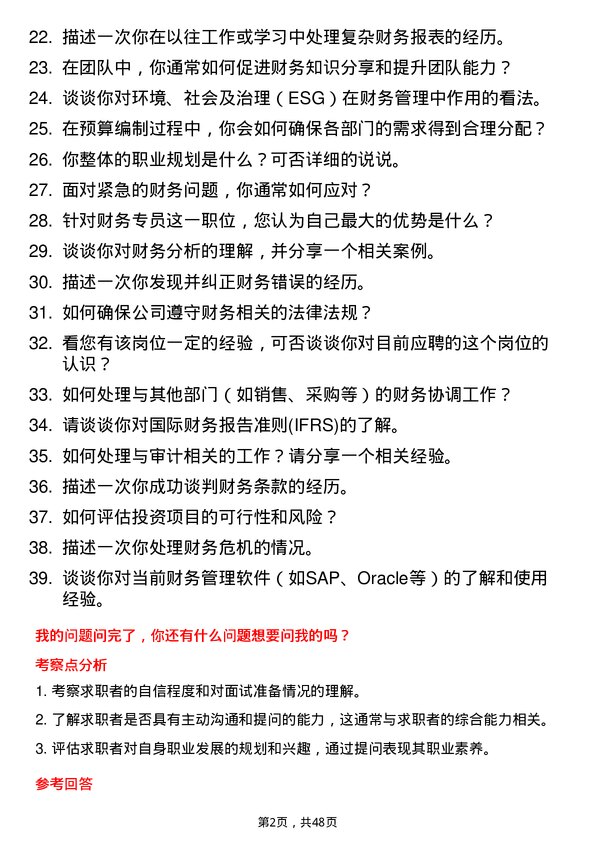 39道山东京博控股集团财务专员岗位面试题库及参考回答含考察点分析