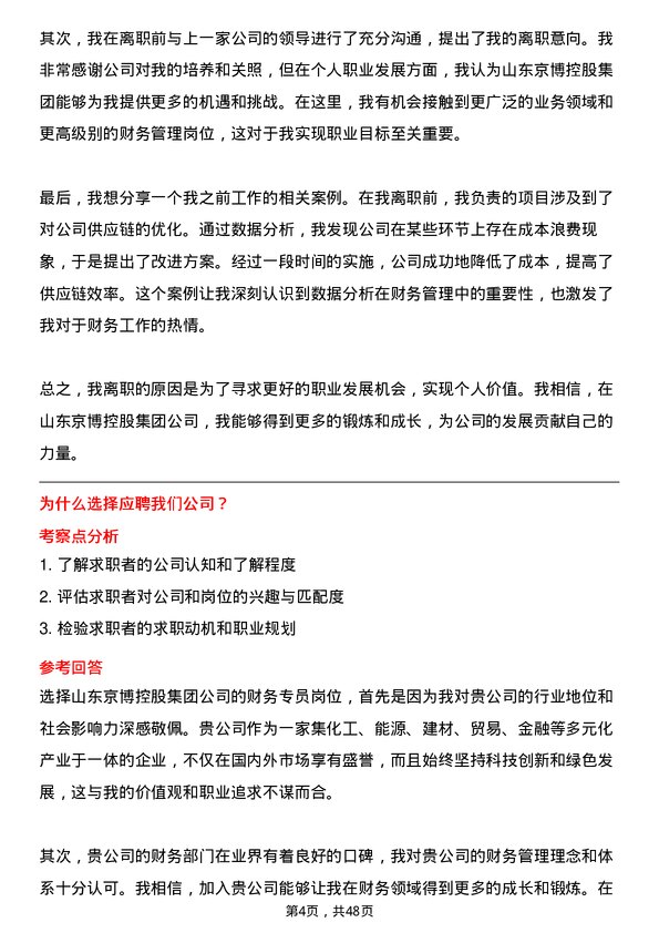 39道山东京博控股集团财务专员岗位面试题库及参考回答含考察点分析