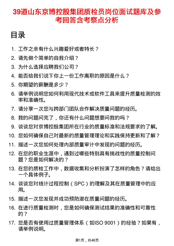 39道山东京博控股集团质检员岗位面试题库及参考回答含考察点分析