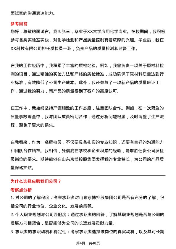 39道山东京博控股集团质检员岗位面试题库及参考回答含考察点分析