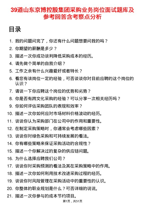 39道山东京博控股集团采购业务岗位面试题库及参考回答含考察点分析