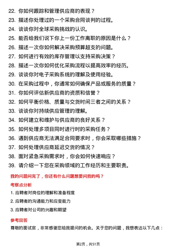 39道山东京博控股集团采购业务岗位面试题库及参考回答含考察点分析