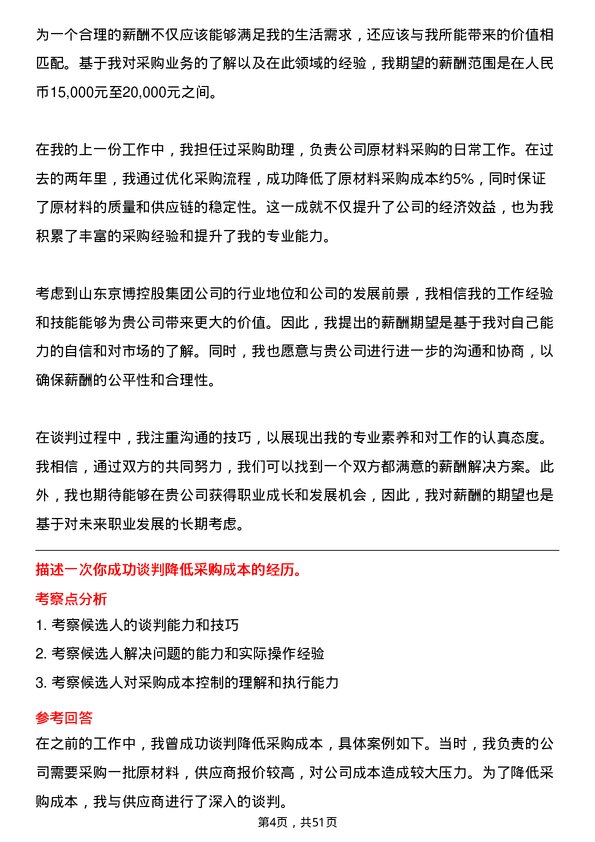 39道山东京博控股集团采购业务岗位面试题库及参考回答含考察点分析