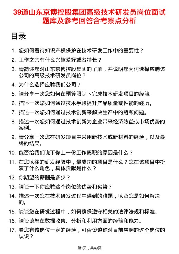 39道山东京博控股集团高级技术研发员岗位面试题库及参考回答含考察点分析