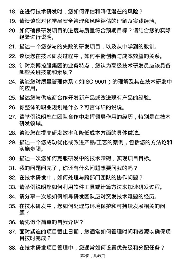 39道山东京博控股集团高级技术研发员岗位面试题库及参考回答含考察点分析