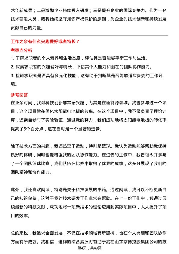 39道山东京博控股集团高级技术研发员岗位面试题库及参考回答含考察点分析