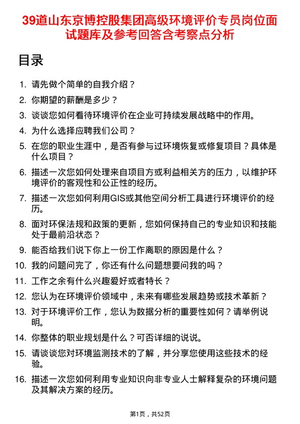 39道山东京博控股集团高级环境评价专员岗位面试题库及参考回答含考察点分析