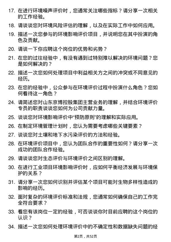 39道山东京博控股集团高级环境评价专员岗位面试题库及参考回答含考察点分析