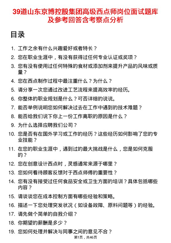 39道山东京博控股集团高级西点师岗位面试题库及参考回答含考察点分析