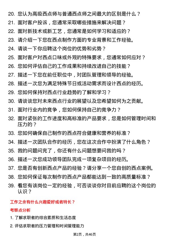 39道山东京博控股集团高级西点师岗位面试题库及参考回答含考察点分析