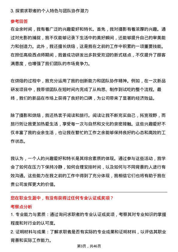 39道山东京博控股集团高级西点师岗位面试题库及参考回答含考察点分析