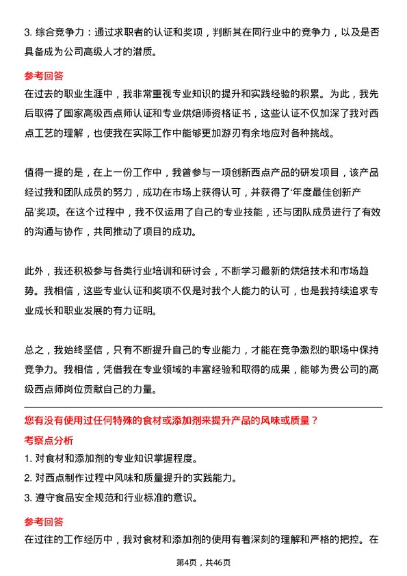 39道山东京博控股集团高级西点师岗位面试题库及参考回答含考察点分析