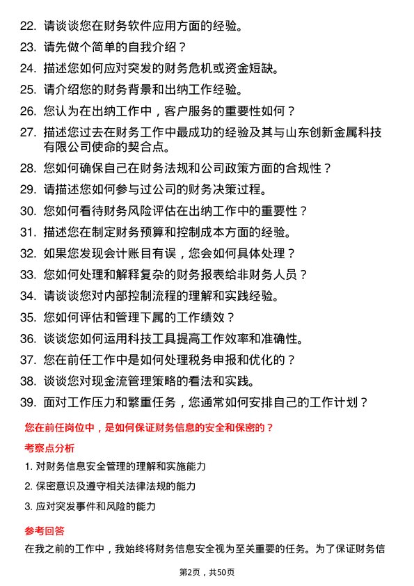 39道山东创新金属科技出纳岗位面试题库及参考回答含考察点分析