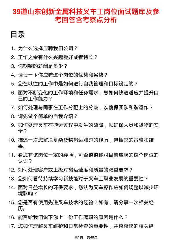 39道山东创新金属科技叉车工岗位面试题库及参考回答含考察点分析