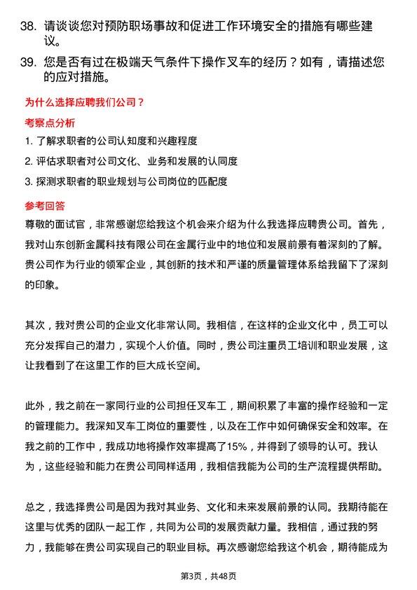 39道山东创新金属科技叉车工岗位面试题库及参考回答含考察点分析