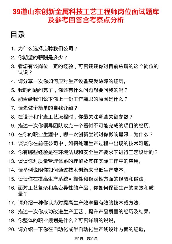 39道山东创新金属科技工艺工程师岗位面试题库及参考回答含考察点分析