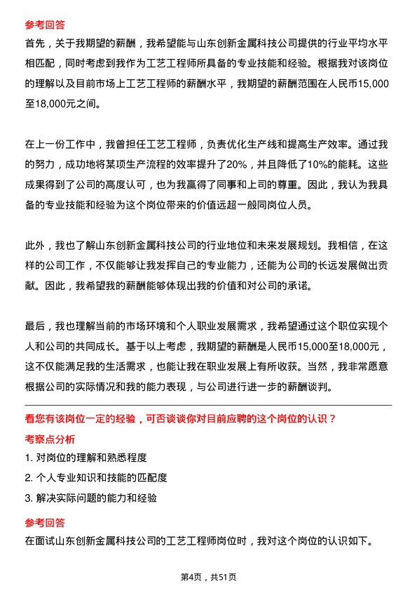 39道山东创新金属科技工艺工程师岗位面试题库及参考回答含考察点分析