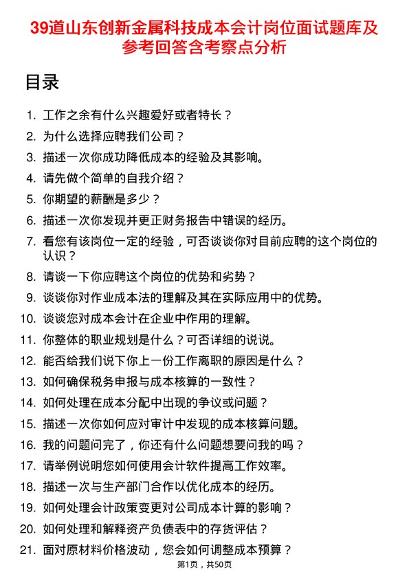 39道山东创新金属科技成本会计岗位面试题库及参考回答含考察点分析