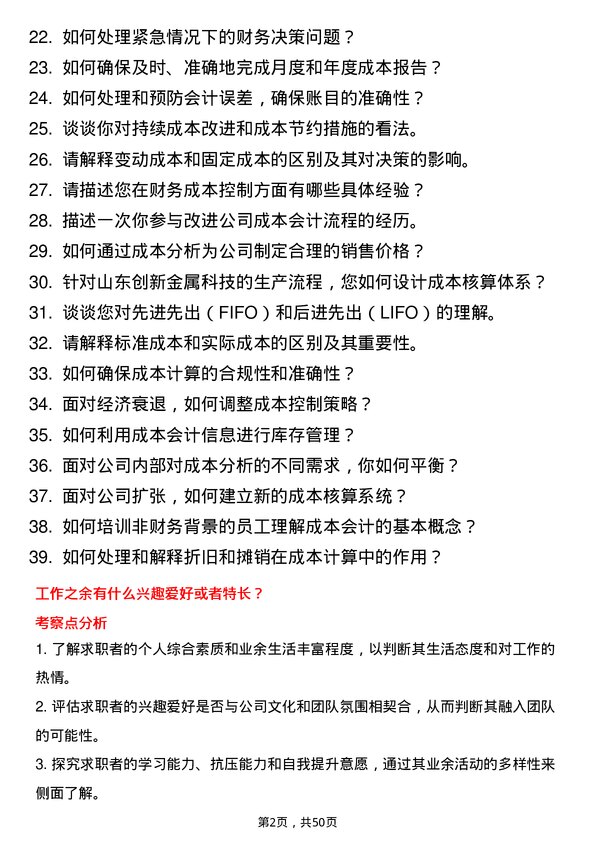 39道山东创新金属科技成本会计岗位面试题库及参考回答含考察点分析