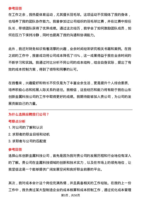 39道山东创新金属科技成本会计岗位面试题库及参考回答含考察点分析