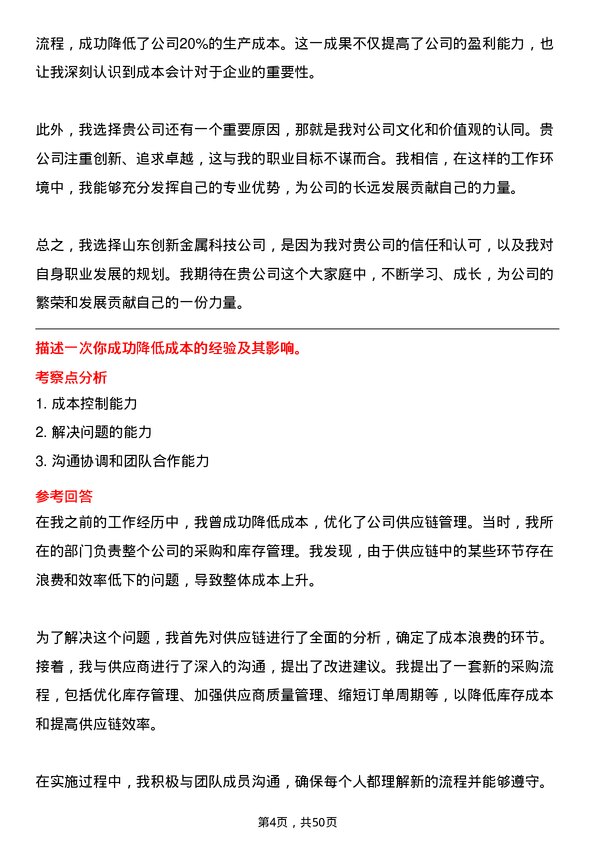 39道山东创新金属科技成本会计岗位面试题库及参考回答含考察点分析