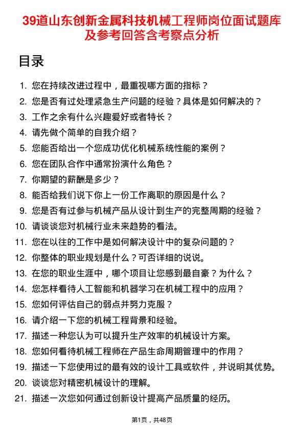 39道山东创新金属科技机械工程师岗位面试题库及参考回答含考察点分析