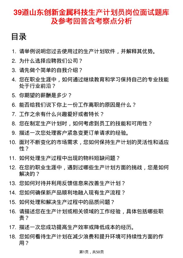 39道山东创新金属科技生产计划员岗位面试题库及参考回答含考察点分析