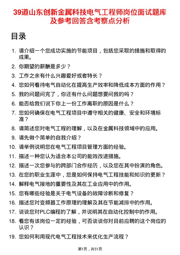 39道山东创新金属科技电气工程师岗位面试题库及参考回答含考察点分析