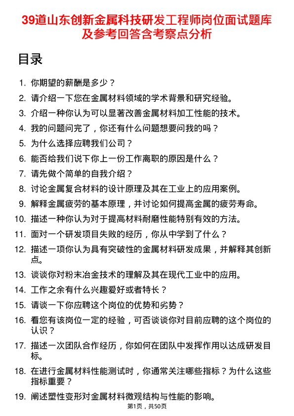 39道山东创新金属科技研发工程师岗位面试题库及参考回答含考察点分析