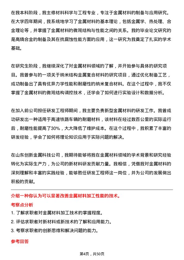 39道山东创新金属科技研发工程师岗位面试题库及参考回答含考察点分析