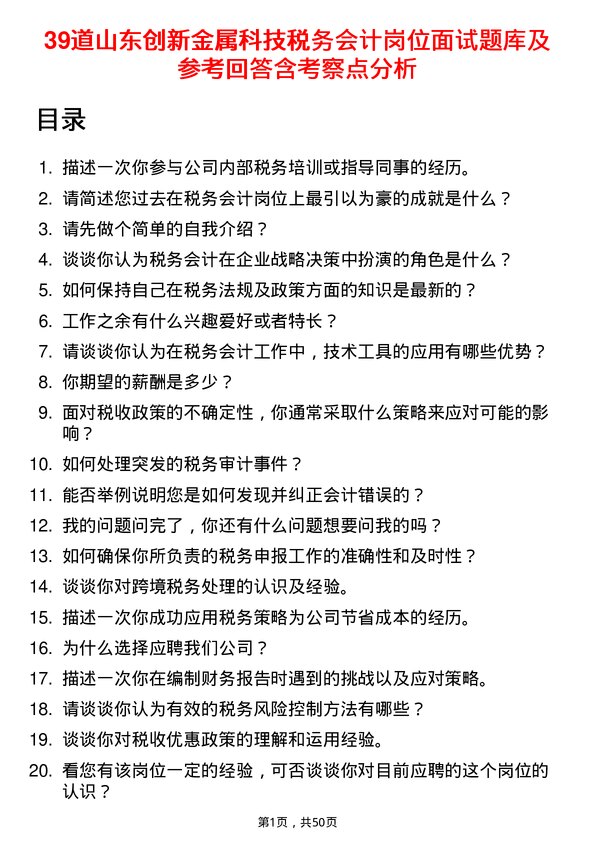 39道山东创新金属科技税务会计岗位面试题库及参考回答含考察点分析