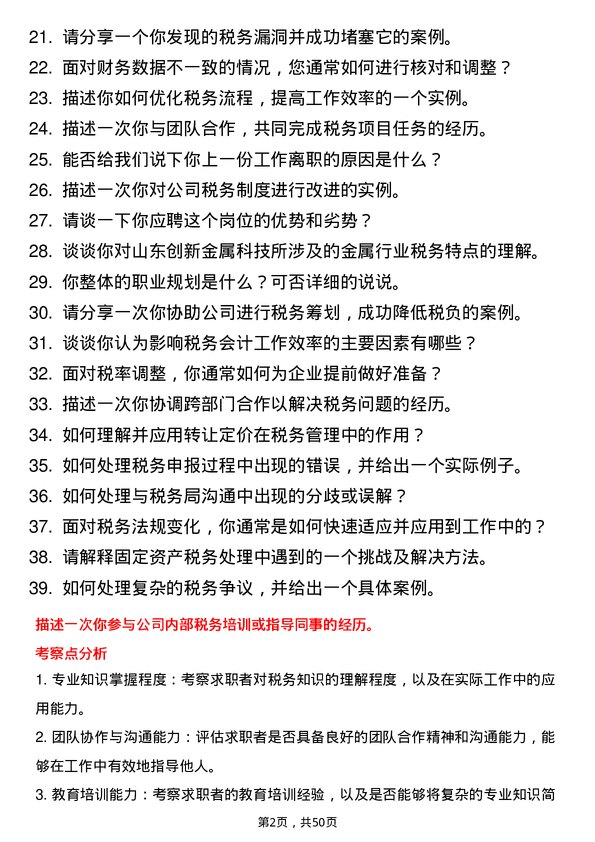 39道山东创新金属科技税务会计岗位面试题库及参考回答含考察点分析