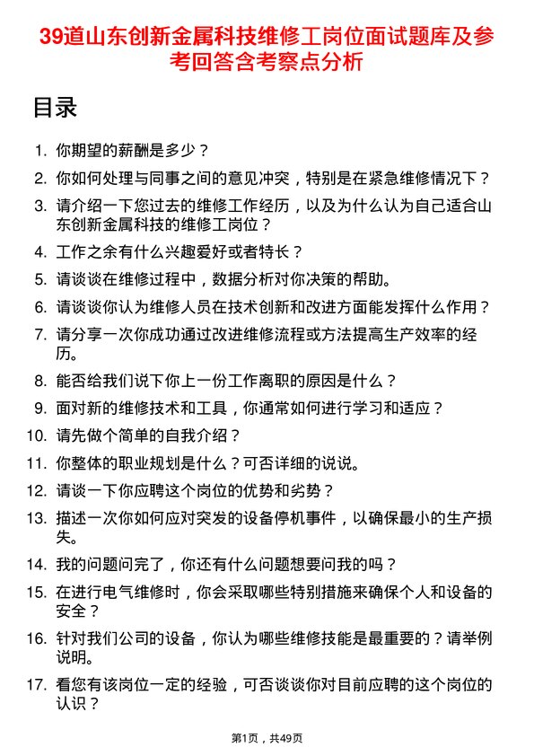 39道山东创新金属科技维修工岗位面试题库及参考回答含考察点分析