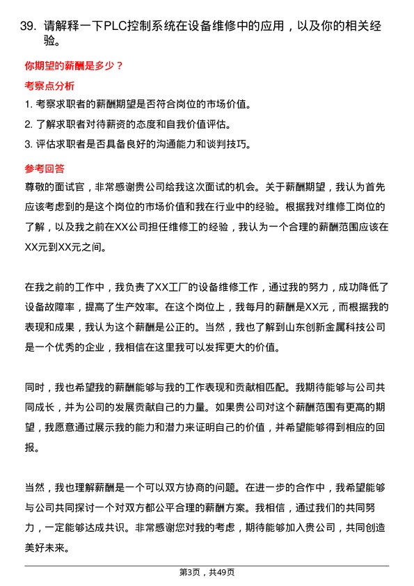 39道山东创新金属科技维修工岗位面试题库及参考回答含考察点分析