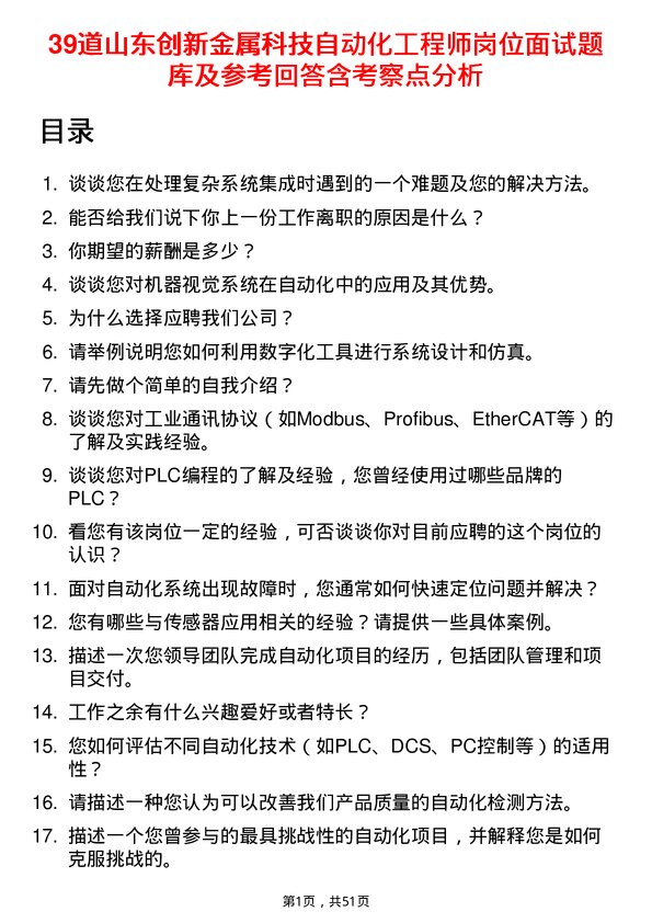 39道山东创新金属科技自动化工程师岗位面试题库及参考回答含考察点分析