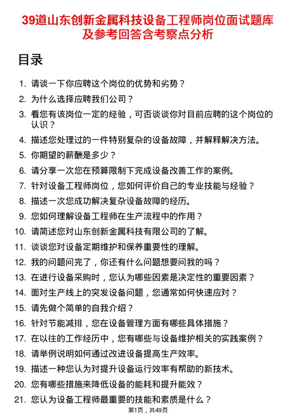 39道山东创新金属科技设备工程师岗位面试题库及参考回答含考察点分析