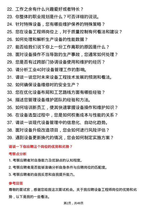 39道山东创新金属科技设备工程师岗位面试题库及参考回答含考察点分析