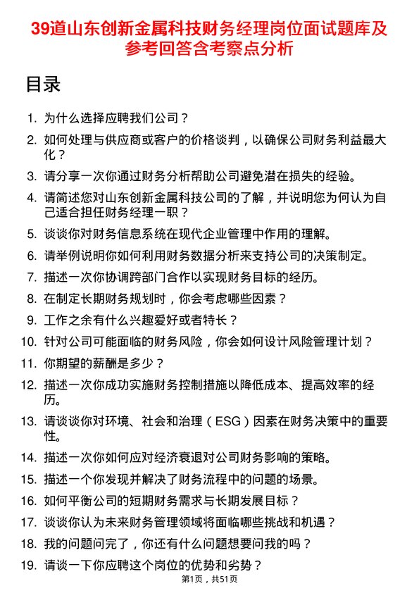 39道山东创新金属科技财务经理岗位面试题库及参考回答含考察点分析