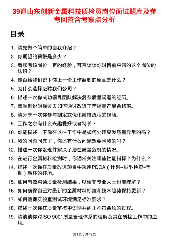 39道山东创新金属科技质检员岗位面试题库及参考回答含考察点分析