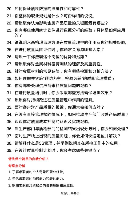 39道山东创新金属科技质检员岗位面试题库及参考回答含考察点分析