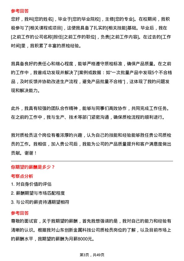 39道山东创新金属科技质检员岗位面试题库及参考回答含考察点分析