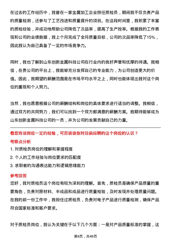 39道山东创新金属科技质检员岗位面试题库及参考回答含考察点分析