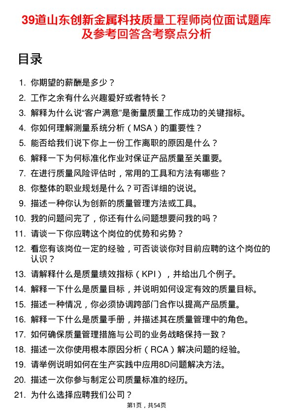 39道山东创新金属科技质量工程师岗位面试题库及参考回答含考察点分析